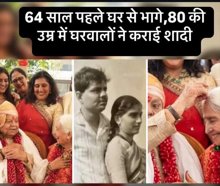 1961 में घर से भागे, अब 2024 में रीति-रिवाज से की शादी