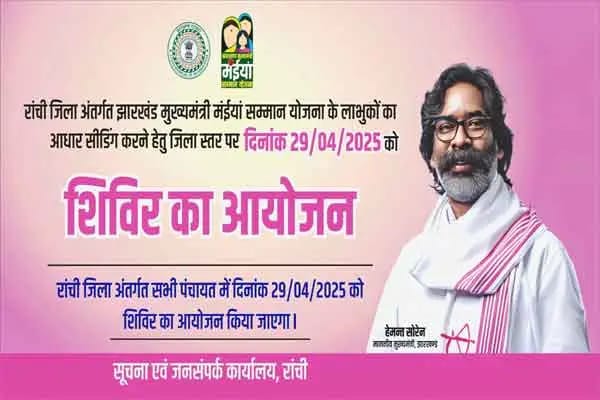 29 अप्रैल को लगेगा मंईयां सम्मान का कैंप, बैंक खातों को आधार से जुड़वाने का अंतिम मौका