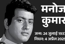 नहीं रहे ‘भारत कुमार’.. शोक की लहर