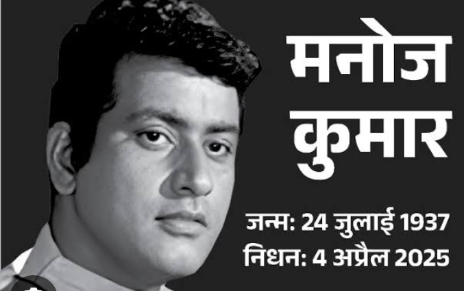 नहीं रहे ‘भारत कुमार’.. शोक की लहर