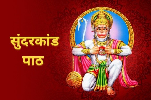 सुंदरकांड से घर में आती है सकारात्मक ऊर्जा, मनोकामना होती है पूर्ण