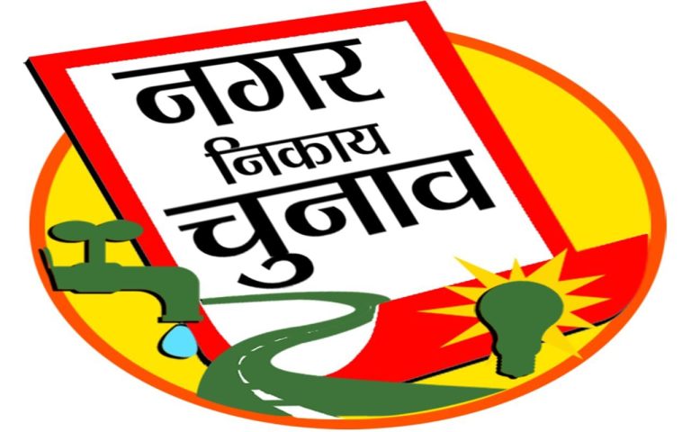 दिसंबर-जनवरी में हो सकता है नगर निकाय चुनाव, तैयारी तेज