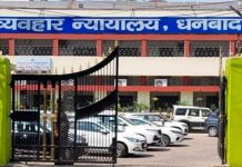 अब धनबाद सिविल कोर्ट को बम से उड़ाने की धमकी निकली अफवाह, अलर्ट पर जांच एजेंसियां