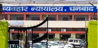 अब धनबाद सिविल कोर्ट को बम से उड़ाने की धमकी निकली अफवाह, अलर्ट पर जांच एजेंसियां