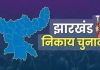 41 वार्ड पार्षद चुने गए निर्विरोध, 9 नगर निगम, 20 परिषद और 19 पंचायतों के लिए मतदान जारी