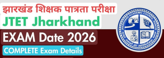 JTET 2026: 21 अप्रैल से आवेदन, 10 साल बाद होगी शिक्षक पात्रता परीक्षा