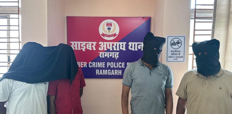रामगढ़ में साइबर ठग गिरोह का पर्दाफाश, 4 शातिर गिरफ्तार, देशभर में 274 शिकायतें हैं दर्ज