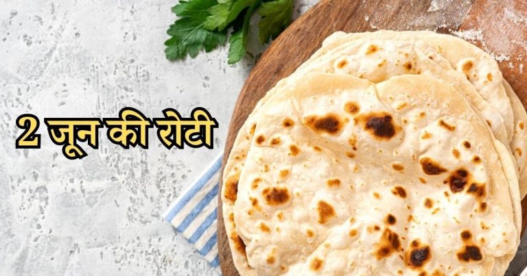क्या होता है 2 जून की रोटी का महत्त्व और क्यों कही जाती है यह कहावत, जानें