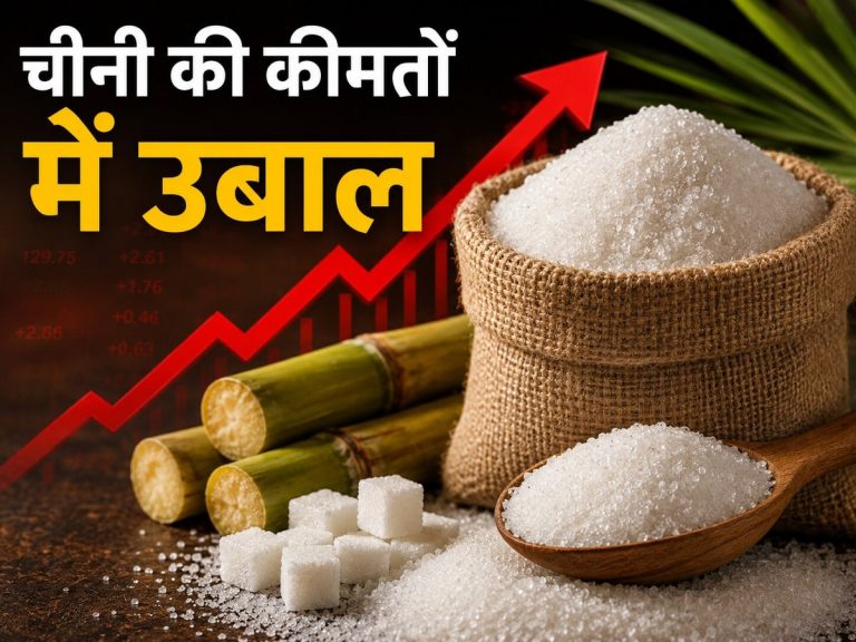 त्योहारों से पहले चीनी के दाम में उबाल: भारत अब करेगा चीनी का आयात, उत्पादन अनुमान से 37 LMT कम