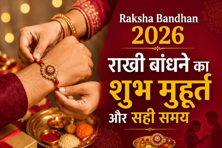 Raksha Bandhan 2026: भद्रा से मुक्त रहेगा रक्षाबंधन, जानें शुभ मुहूर्त